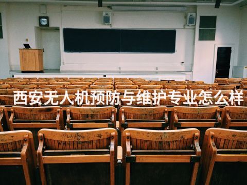 西安无人机预防与维护专业怎么样