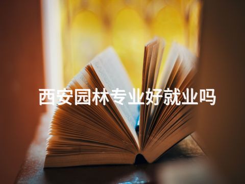 西安园林专业好就业吗