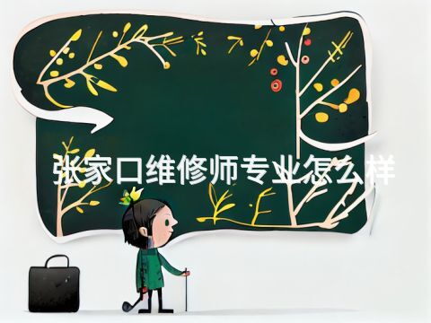 张家口维修师专业怎么样