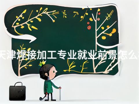 天津焊接加工专业就业前景怎么样(图1) 天津焊接加工专业就业前景怎么样(图1)