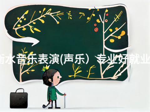 衡水音乐表演(声乐）专业好就业吗