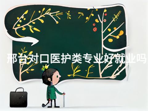 邢台对口医护类专业好就业吗(图1) 邢台对口医护类专业好就业吗(图1)