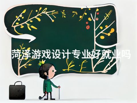 菏泽游戏设计专业好就业吗(图1) 菏泽游戏设计专业好就业吗(图1)