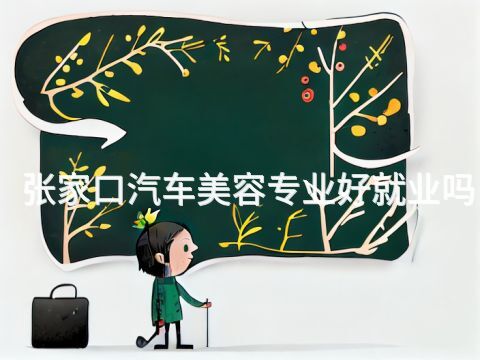 張家口汽車美容專業(yè)好就業(yè)嗎(圖1) 張家口汽車美容專業(yè)好就業(yè)嗎(圖1)