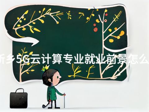 新乡5G云计算专业就业前景怎么样