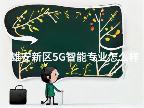 雄安新区5G智能专业怎么样(图1) 雄安新区5G智能专业怎么样(图1)