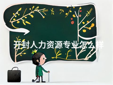 开封人力资源专业怎么样