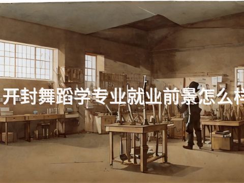 开封舞蹈学专业就业前景怎么样