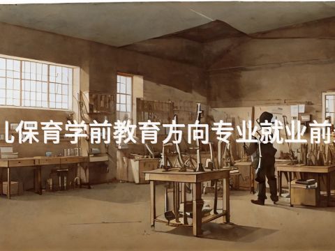 邯郸幼儿保育学前教育方向专业就业前景怎么样