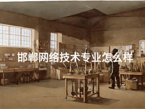 邯郸网络技术专业怎么样(图1) 邯郸网络技术专业怎么样(图1)
