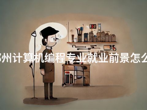 郑州计算机编程专业就业前景怎么样(图1) 郑州计算机编程专业就业前景怎么样(图1)