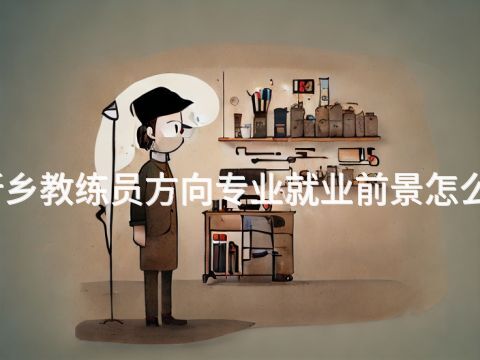 新鄉教練員方向專業就業前景怎么樣(圖1) 新鄉教練員方向專業就業前景怎么樣(圖1)