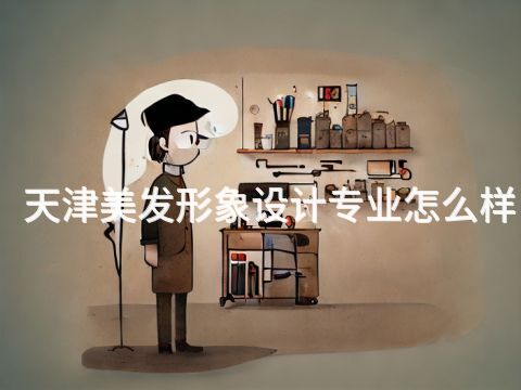 天津美发形象设计专业怎么样(图1) 天津美发形象设计专业怎么样(图1)