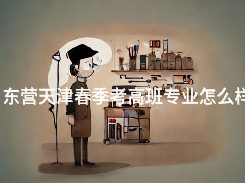 东营天津春季考高班专业怎么样