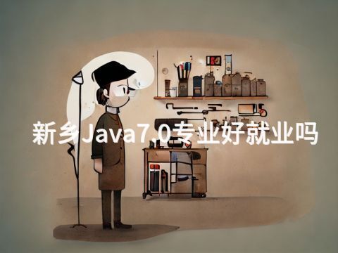 新乡Java7.0专业好就业吗