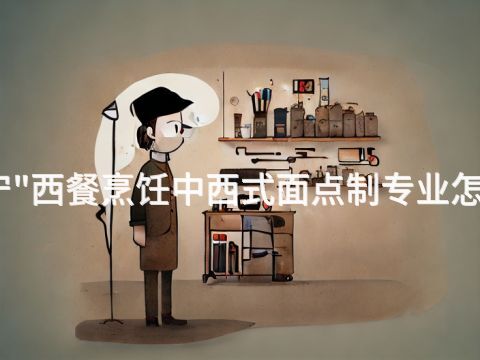 济宁"西餐烹饪中西式面点制专业怎么样