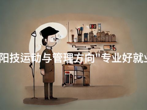 洛阳技运动与管理方向"专业好就业吗