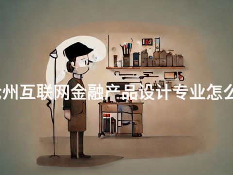 沧州互联网金融产品设计专业怎么样