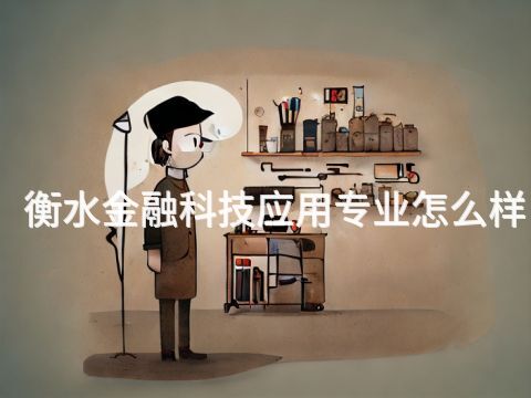 衡水金融科技應用專業怎么樣(圖1) 衡水金融科技應用專業怎么樣(圖1)
