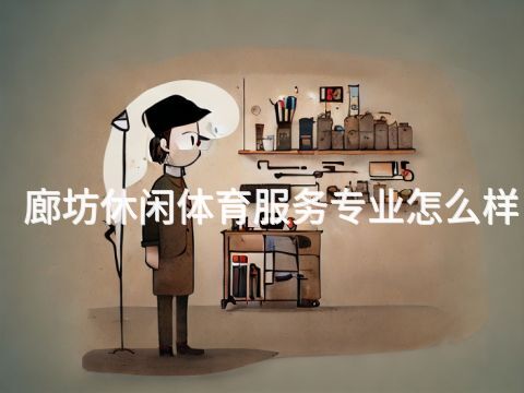 廊坊休闲体育服务专业怎么样(图1) 廊坊休闲体育服务专业怎么样(图1)