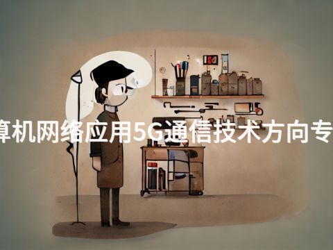 菏泽计算机网络应用5G通信技术方向专业怎么样(图1) 菏泽计算机网络应用5G通信技术方向专业怎么样(图1)