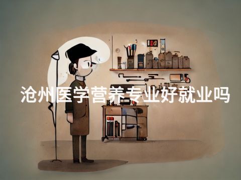 滄州醫(yī)學營養(yǎng)專業(yè)好就業(yè)嗎(圖1) 滄州醫(yī)學營養(yǎng)專業(yè)好就業(yè)嗎(圖1)