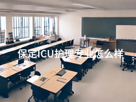 保定ICU护理专业怎么样(图1) 保定ICU护理专业怎么样(图1)