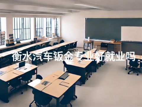 衡水汽车钣金专业好就业吗(图1) 衡水汽车钣金专业好就业吗(图1)