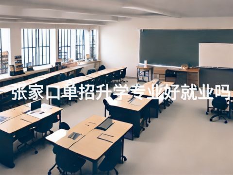 张家口单招升学专业好就业吗