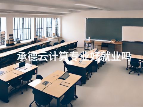 承德云计算专业好就业吗