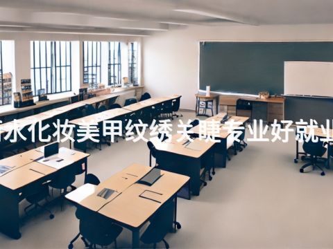 衡水化妆美甲纹绣关睫专业好就业吗