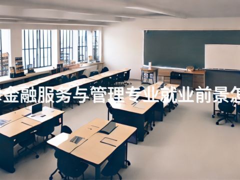 天津金融服務(wù)與管理專業(yè)就業(yè)前景怎么樣(圖1) 天津金融服務(wù)與管理專業(yè)就業(yè)前景怎么樣(圖1)