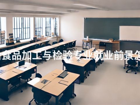 唐山食品加工与检验专业就业前景怎么样(图1) 唐山食品加工与检验专业就业前景怎么样(图1)