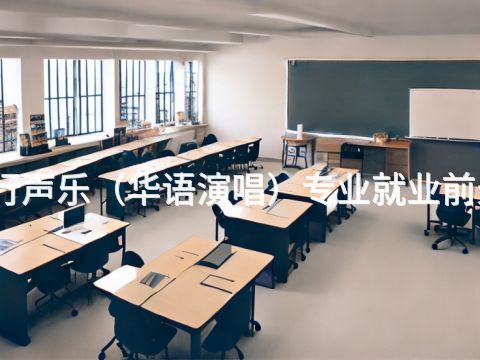 滨州流行声乐（华语演唱）专业就业前景怎么样