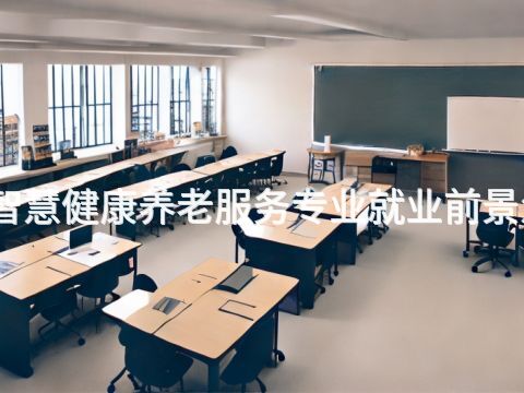 菏泽智慧健康养老服务专业就业前景怎么样(图1)
