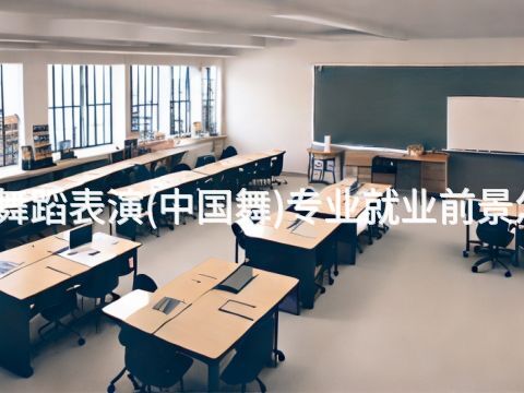 河南舞蹈表演(中国舞)专业就业前景怎么样(图1) 河南舞蹈表演(中国舞)专业就业前景怎么样(图1)