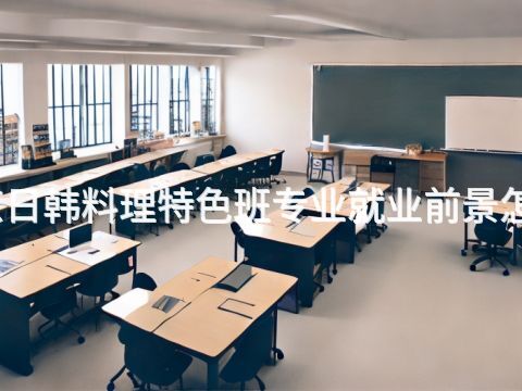 北京日韩料理特色班专业就业前景怎么样