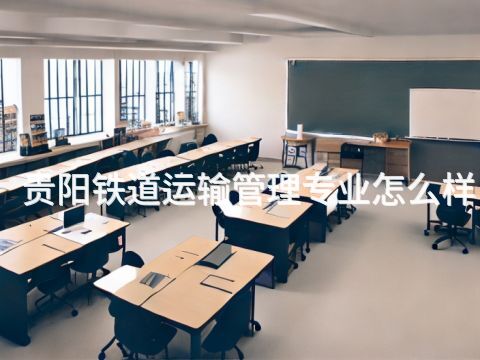 貴陽鐵道運(yùn)輸管理專業(yè)怎么樣(圖1) 貴陽鐵道運(yùn)輸管理專業(yè)怎么樣(圖1)