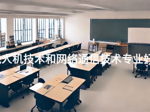 绵阳无人机技术和网络通信技术专业好就业吗