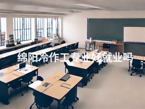 绵阳冷作工专业好就业吗(图1) 绵阳冷作工专业好就业吗(图1)