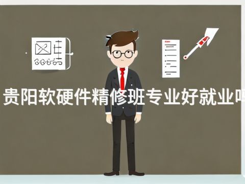 貴陽(yáng)軟硬件精修班專業(yè)好就業(yè)嗎(圖1) 貴陽(yáng)軟硬件精修班專業(yè)好就業(yè)嗎(圖1)