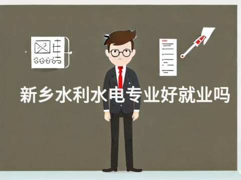 新乡水利水电专业好就业吗