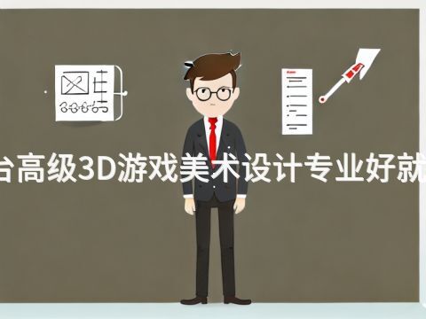 烟台高级3D游戏美术设计专业好就业吗
