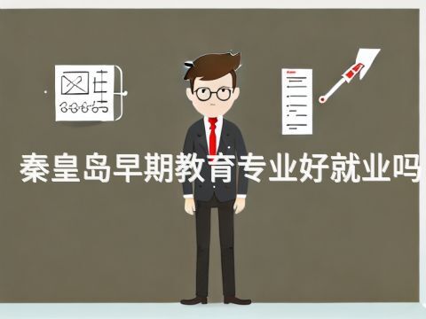 秦皇岛早期教育专业好就业吗