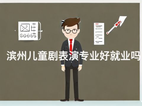 滨州儿童剧表演专业好就业吗