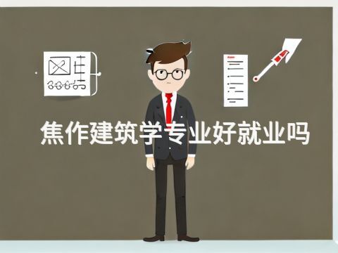 焦作建筑学专业好就业吗