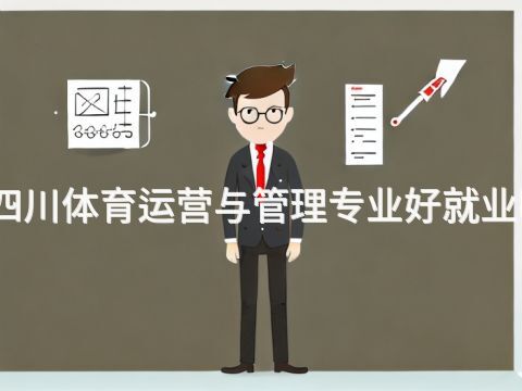 四川体育运营与管理专业好就业吗(图1) 四川体育运营与管理专业好就业吗(图1)