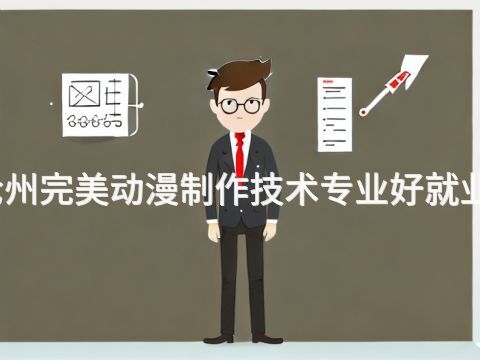 沧州完美动漫制作技术专业好就业吗