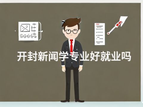 开封新闻学专业好就业吗
