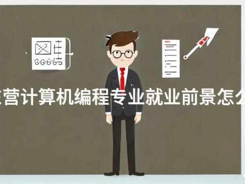 东营计算机编程专业就业前景怎么样(图1) 东营计算机编程专业就业前景怎么样(图1)